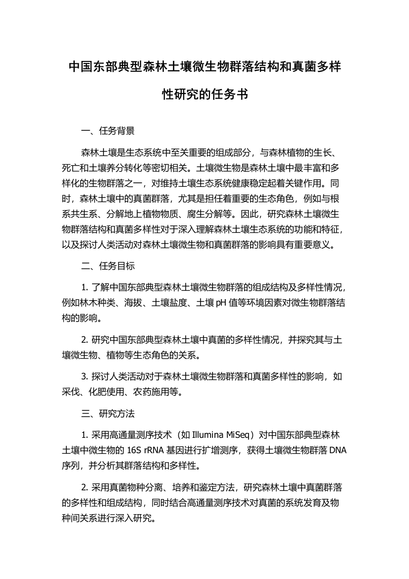 中国东部典型森林土壤微生物群落结构和真菌多样性研究的任务书