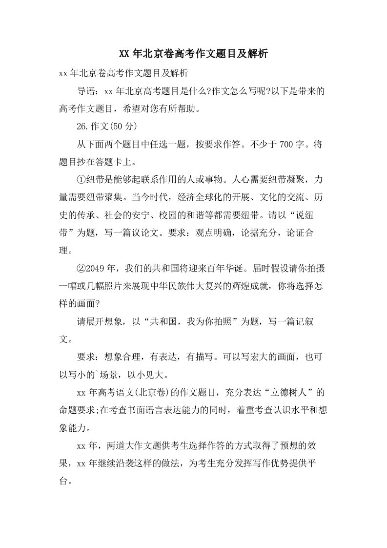 北京卷高考作文题目及解析