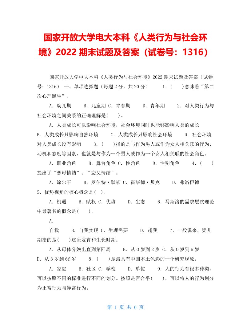 国家开放大学电大本科《人类行为与社会环境》2022期末试题及答案（试卷号：1316）