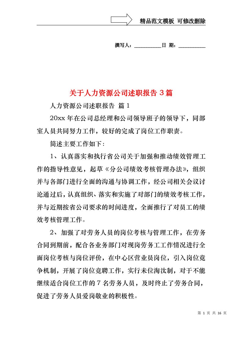 关于人力资源公司述职报告3篇