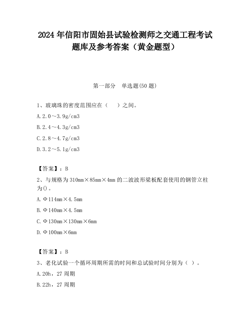 2024年信阳市固始县试验检测师之交通工程考试题库及参考答案（黄金题型）