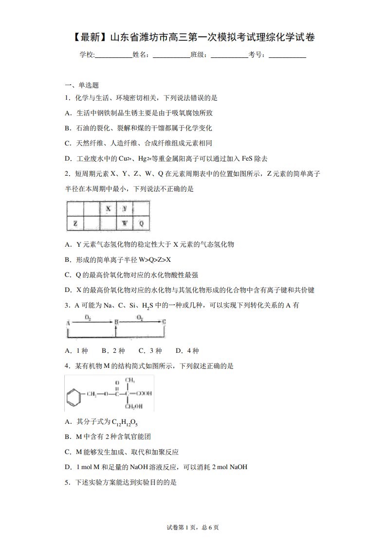 2021届山东省潍坊市高三第一次模拟考试理综化学试卷