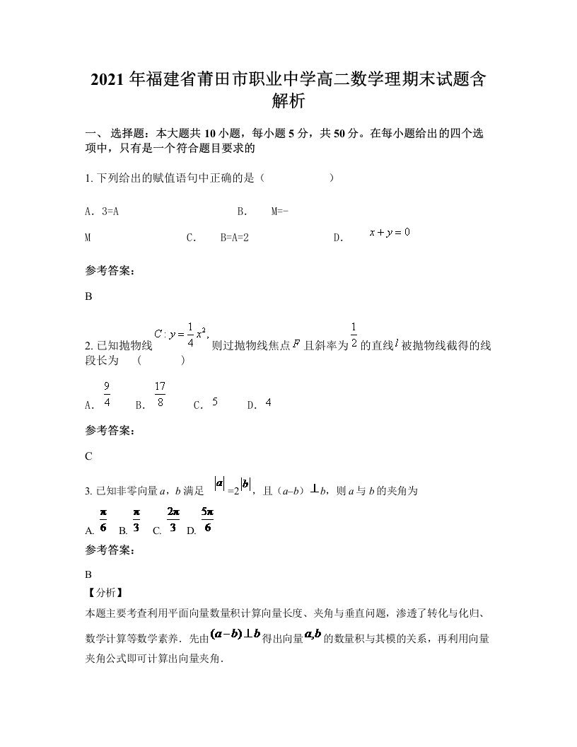 2021年福建省莆田市职业中学高二数学理期末试题含解析