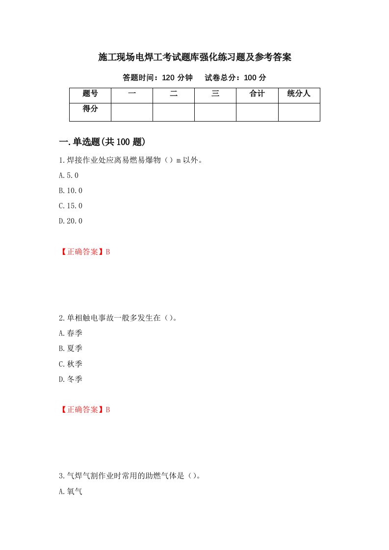 施工现场电焊工考试题库强化练习题及参考答案36