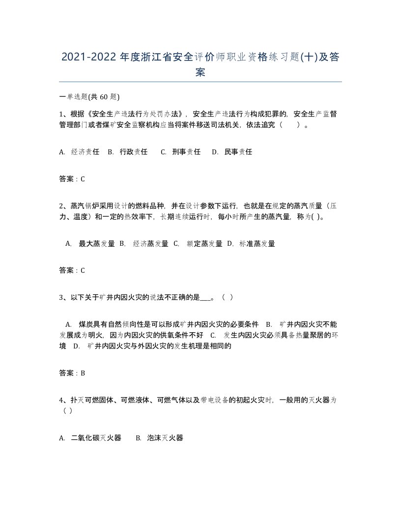 2021-2022年度浙江省安全评价师职业资格练习题十及答案