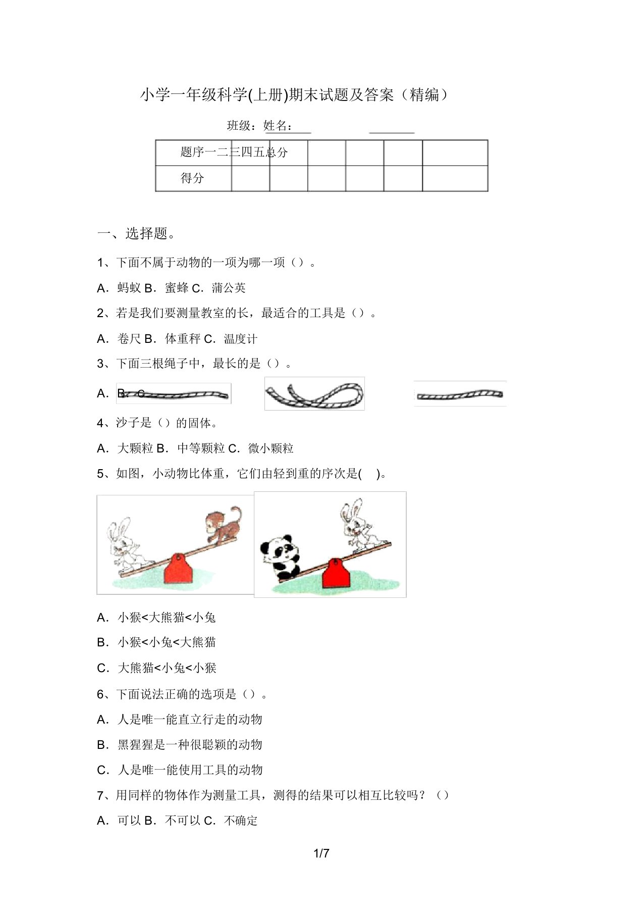 小学一年级科学(上册)期末试题及答案(精编)