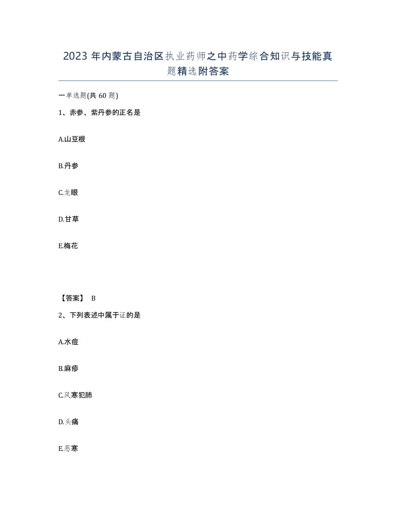 2023年内蒙古自治区执业药师之中药学综合知识与技能真题附答案