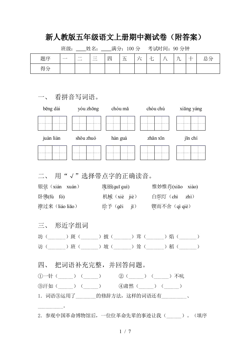 新人教版五年级语文上册期中测试卷(附答案)