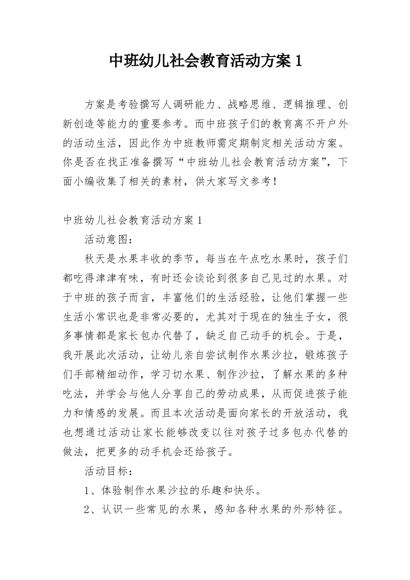 中班幼儿社会教育活动方案1