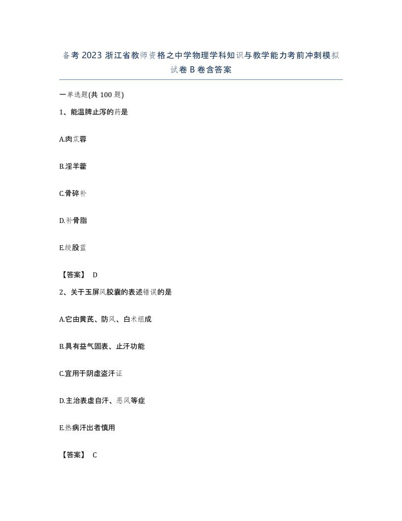 备考2023浙江省教师资格之中学物理学科知识与教学能力考前冲刺模拟试卷B卷含答案