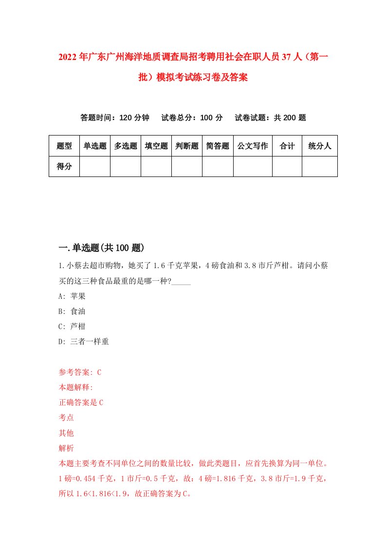 2022年广东广州海洋地质调查局招考聘用社会在职人员37人第一批模拟考试练习卷及答案第1期