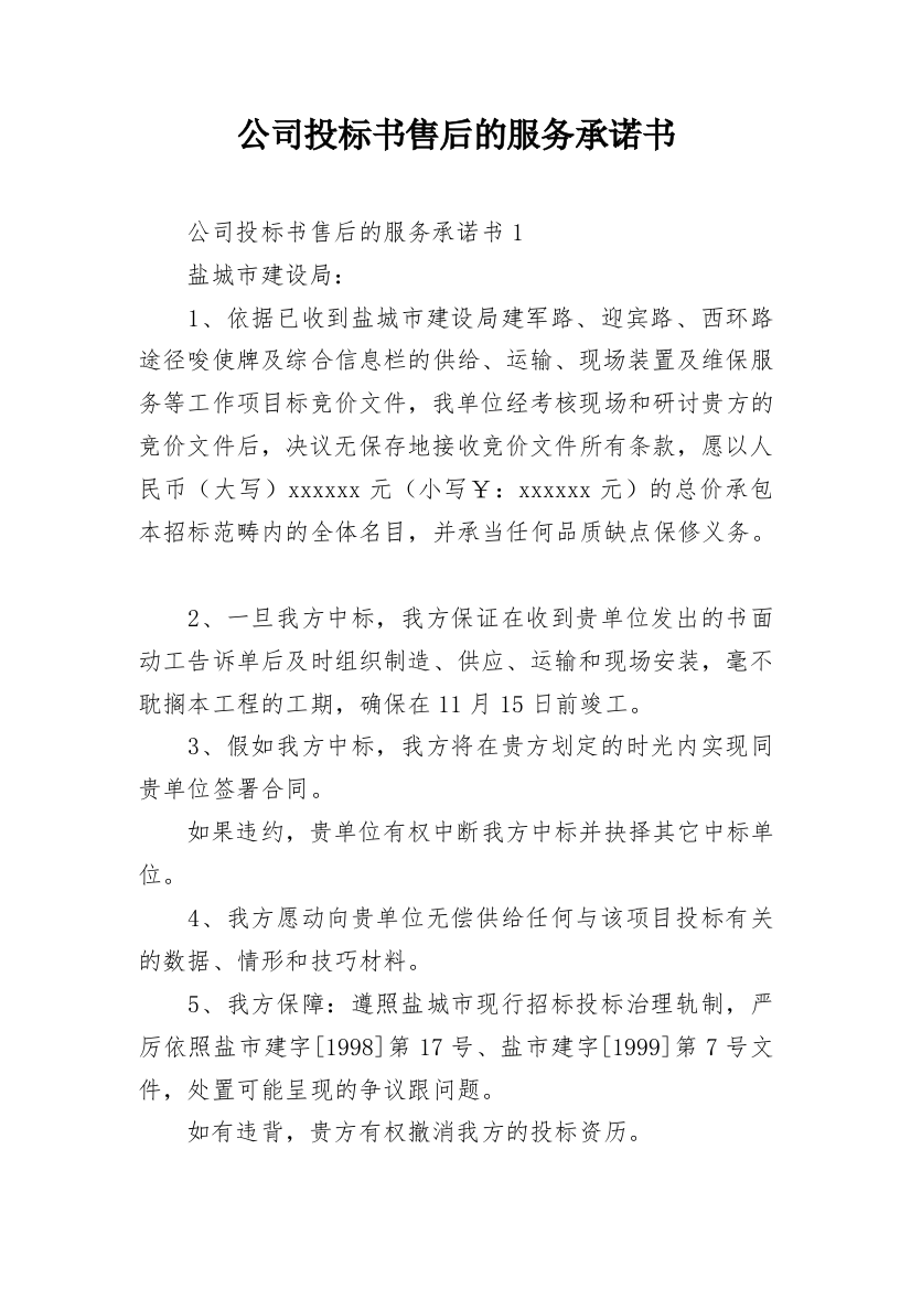 公司投标书售后的服务承诺书_2