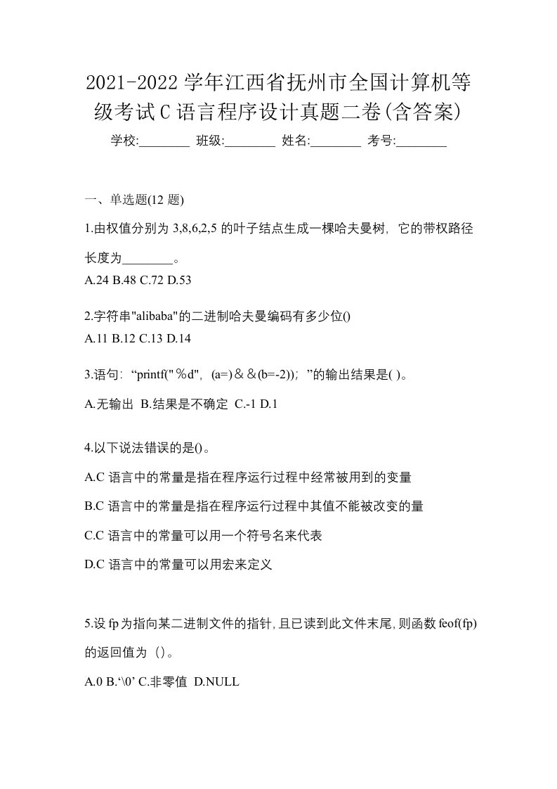 2021-2022学年江西省抚州市全国计算机等级考试C语言程序设计真题二卷含答案