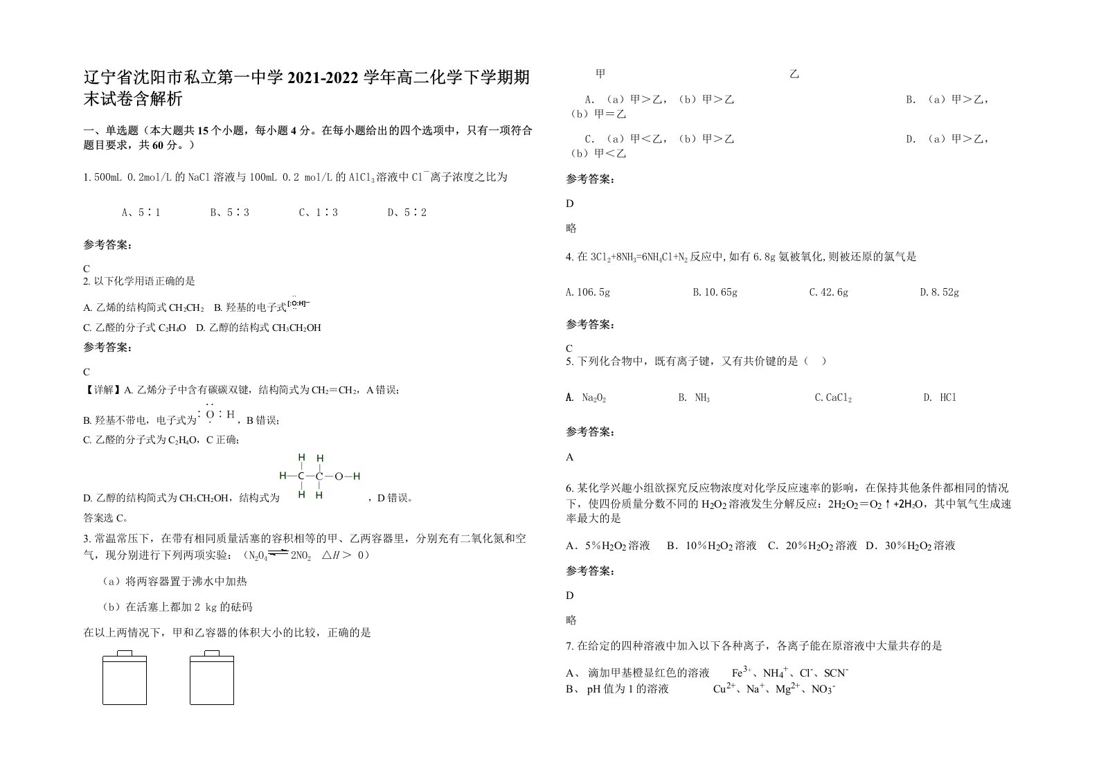 辽宁省沈阳市私立第一中学2021-2022学年高二化学下学期期末试卷含解析