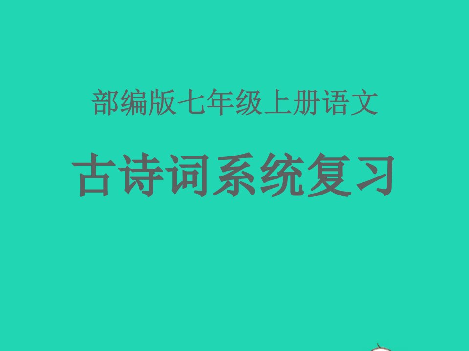 七年级语文上册第三单元课外古诗词诵读行军九日思长安故园课件新人教版