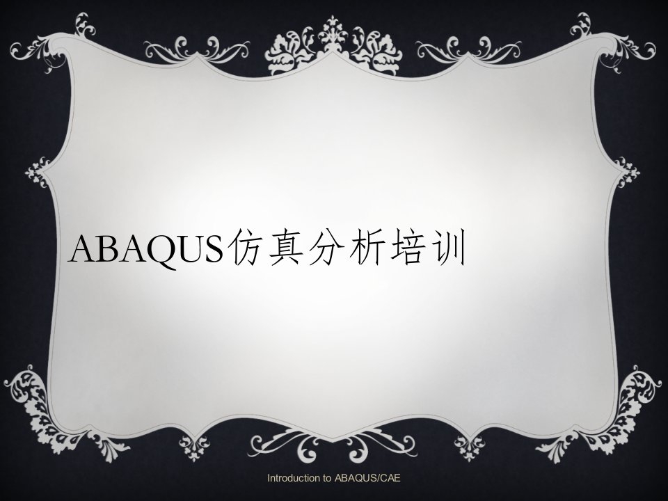 软件教程——Abaqus最全、最经典中文培训教程