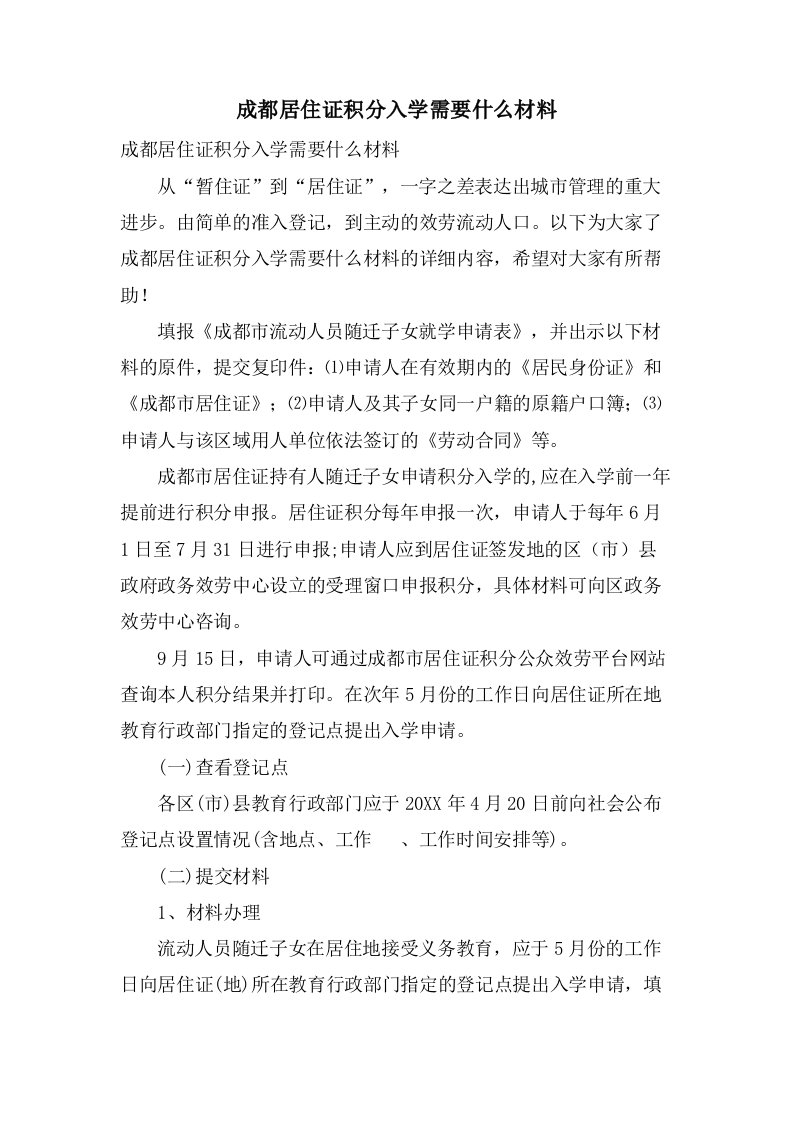 成都居住证积分入学需要什么材料