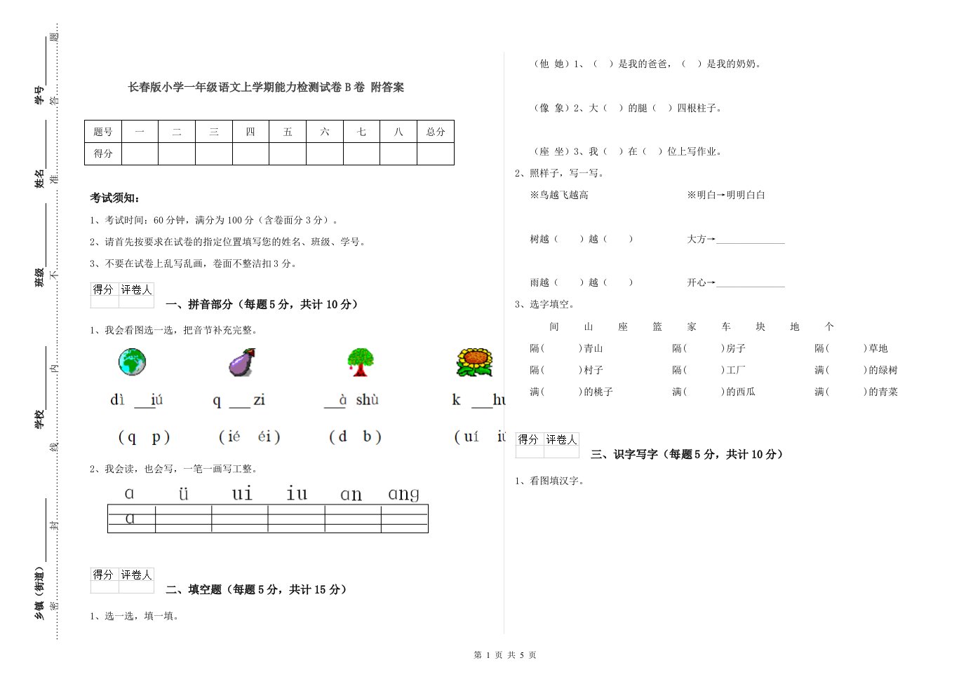 长春版小学一年级语文上学期能力检测试卷B卷-附答案