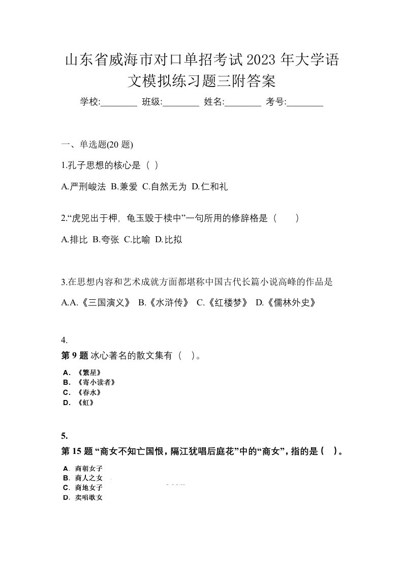 山东省威海市对口单招考试2023年大学语文模拟练习题三附答案