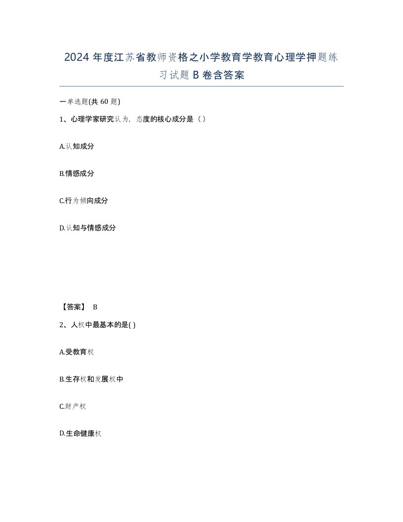 2024年度江苏省教师资格之小学教育学教育心理学押题练习试题B卷含答案