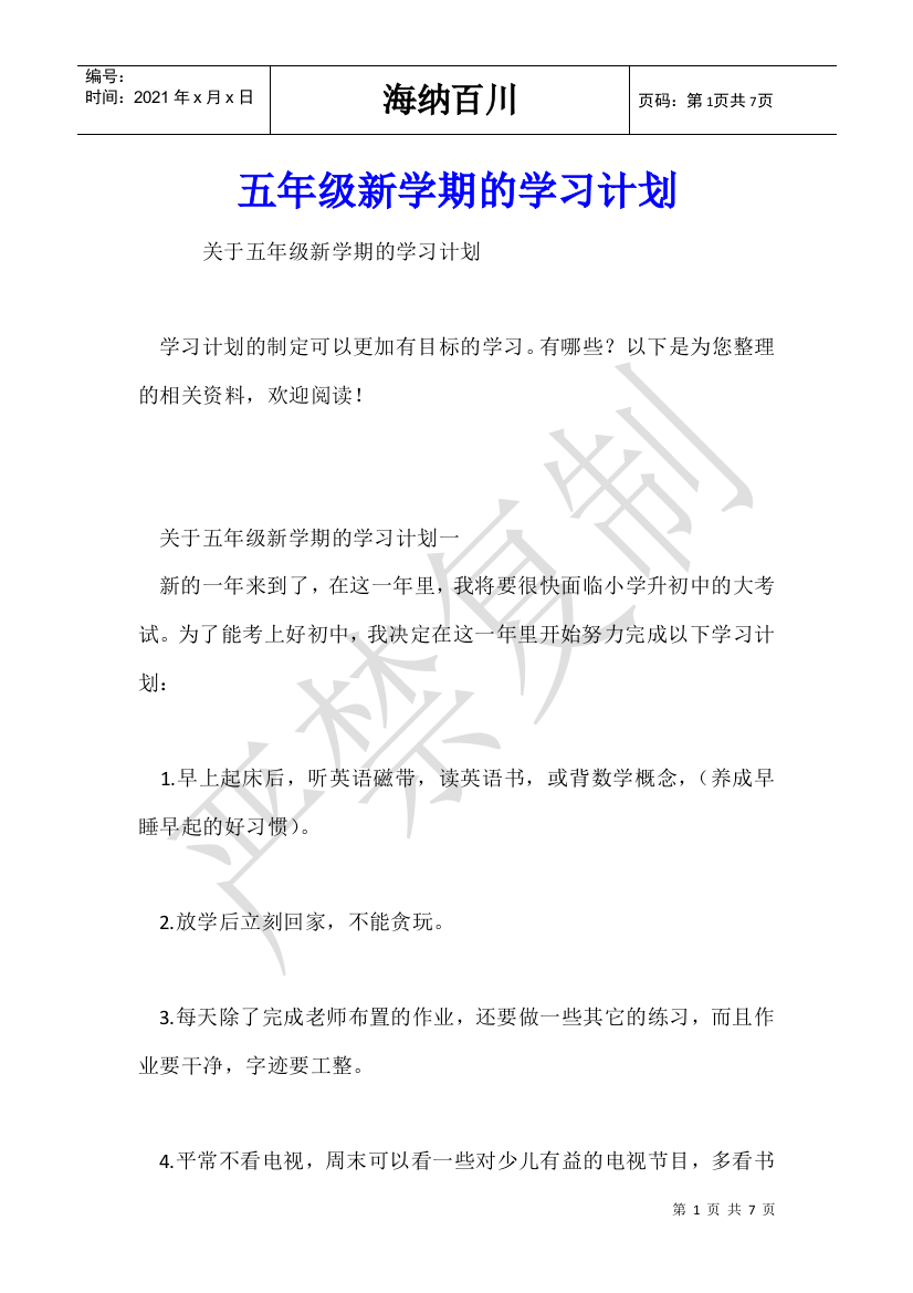 五年级新学期的学习计划