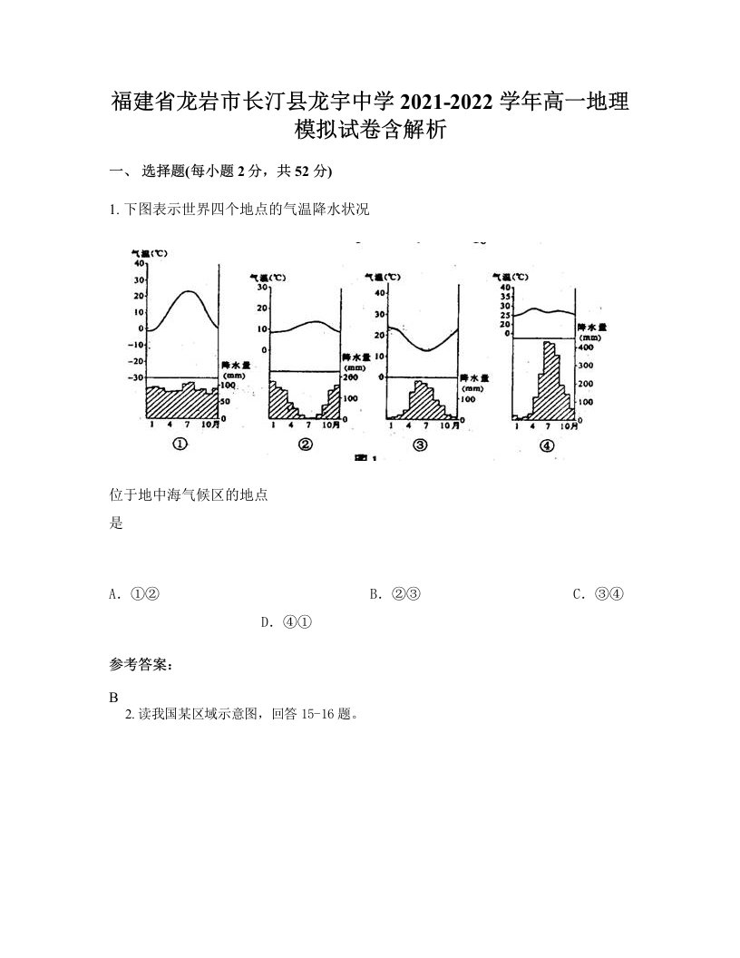 福建省龙岩市长汀县龙宇中学2021-2022学年高一地理模拟试卷含解析