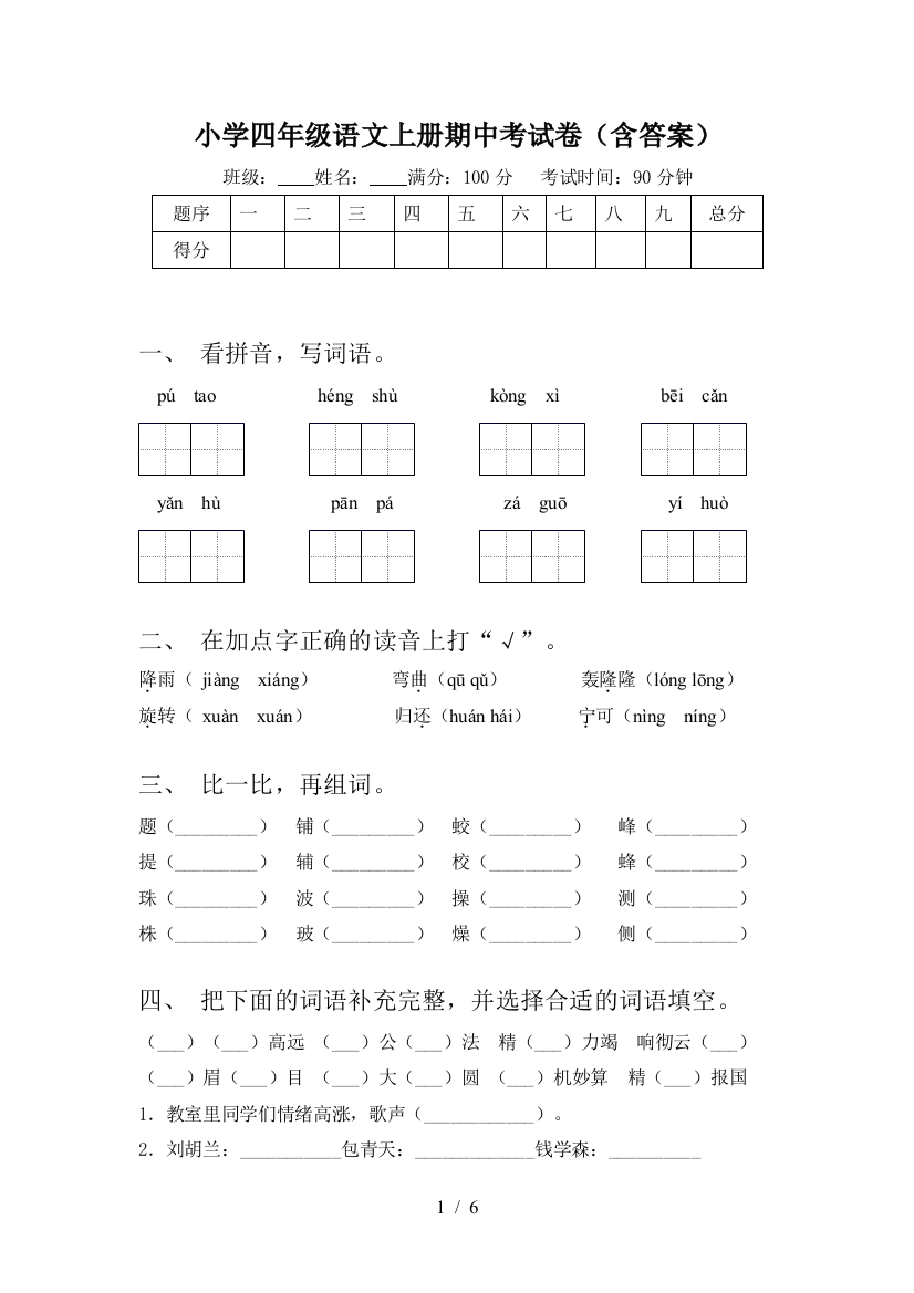 小学四年级语文上册期中考试卷(含答案)