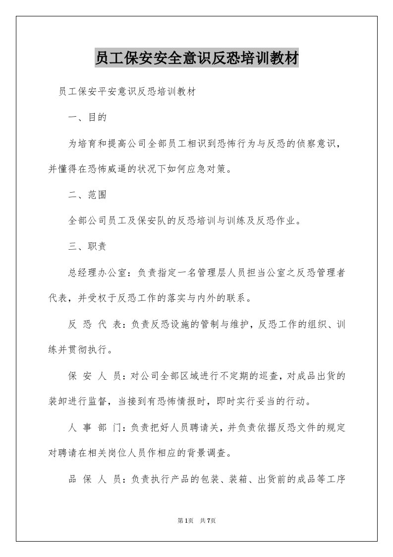 员工保安安全意识反恐培训教材