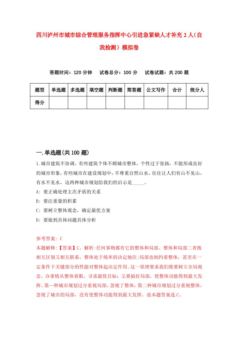 四川泸州市城市综合管理服务指挥中心引进急紧缺人才补充2人自我检测模拟卷第6期