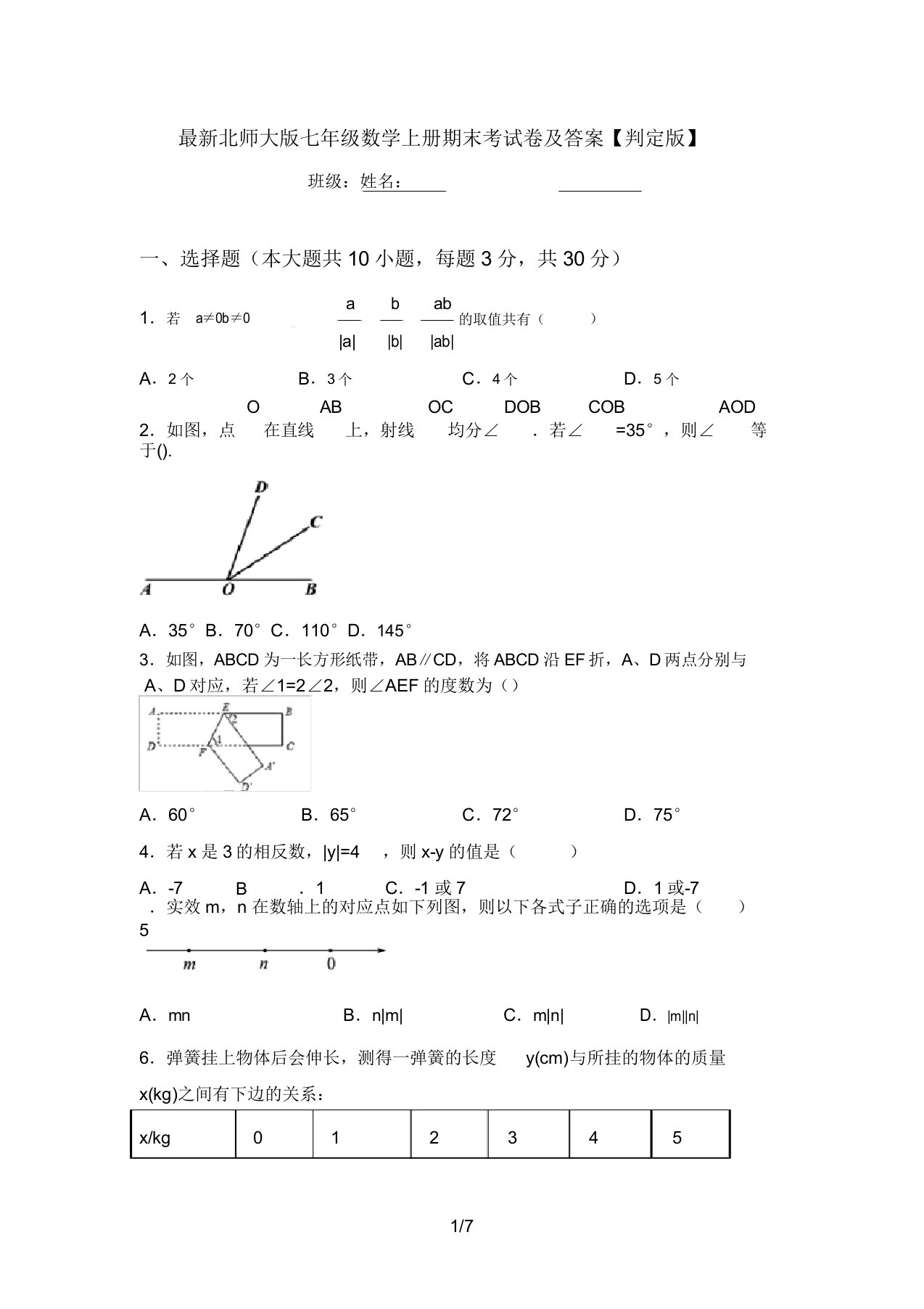 最新北师大版七年级数学上册期末考试卷及答案【审定版】