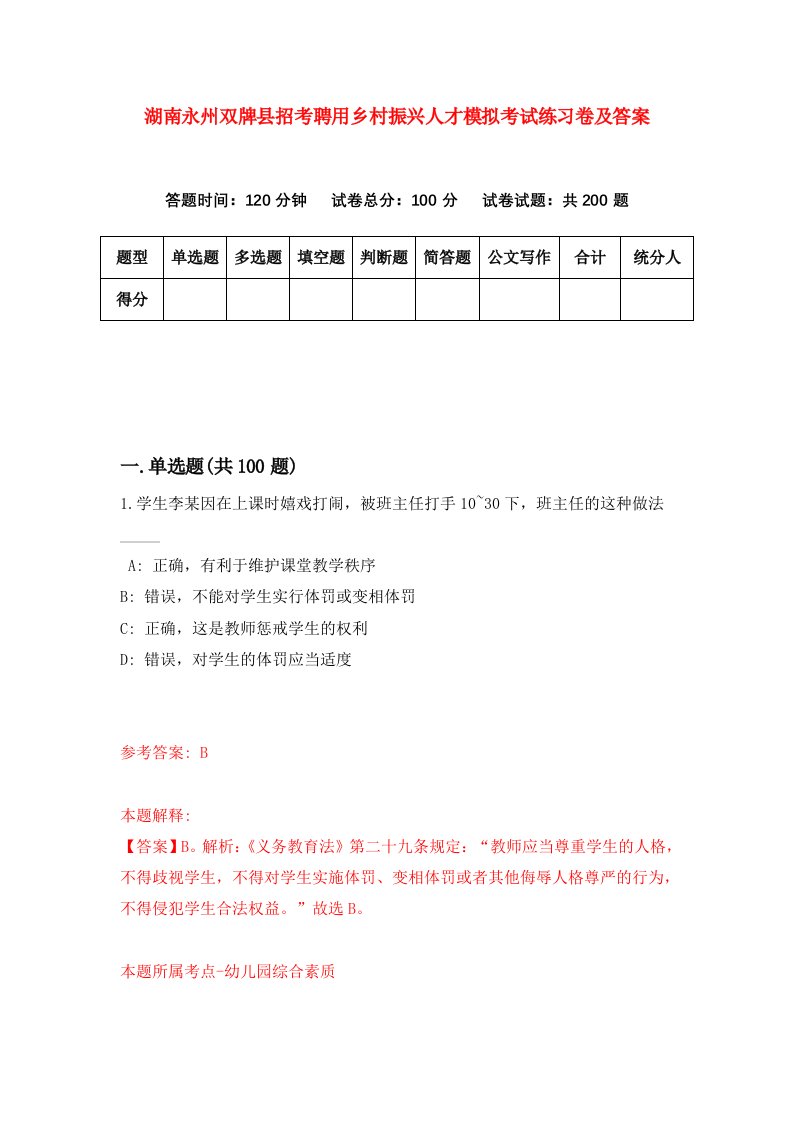 湖南永州双牌县招考聘用乡村振兴人才模拟考试练习卷及答案第0次