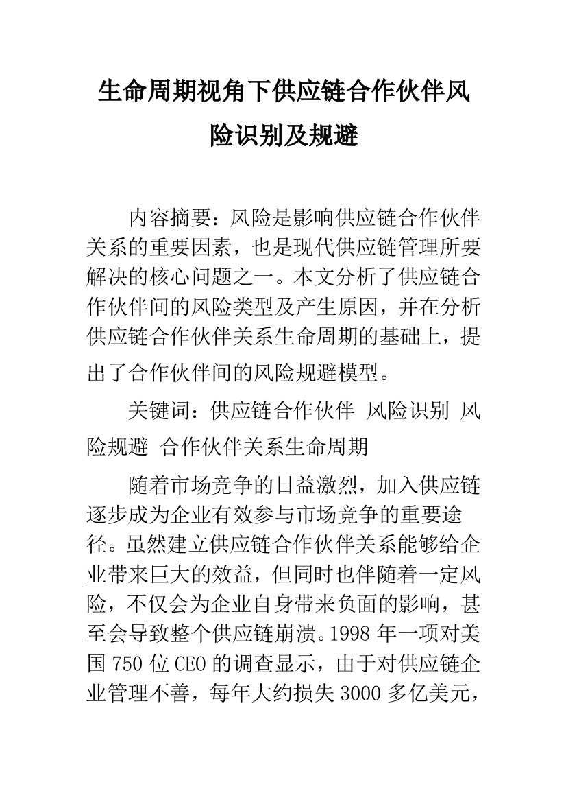 生命周期视角下供应链合作伙伴风险识别及规避