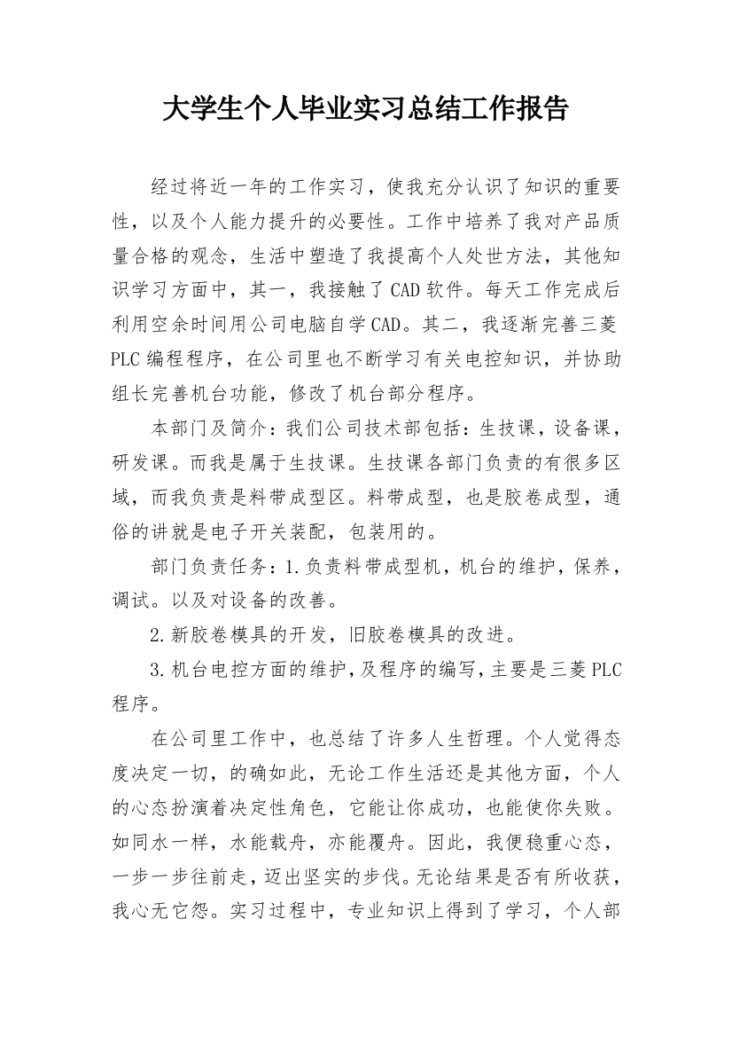 大学生个人毕业实习总结工作报告