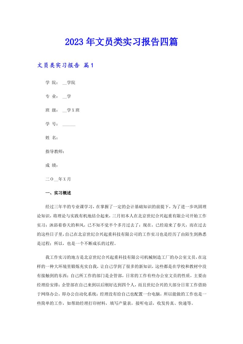 2023年文员类实习报告四篇