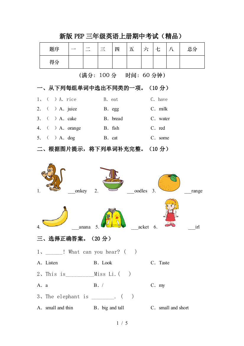 新版PEP三年级英语上册期中考试(精品)