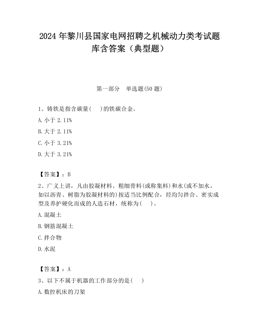 2024年黎川县国家电网招聘之机械动力类考试题库含答案（典型题）