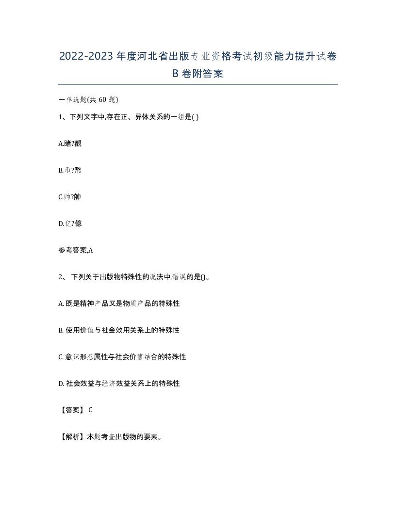 2022-2023年度河北省出版专业资格考试初级能力提升试卷B卷附答案