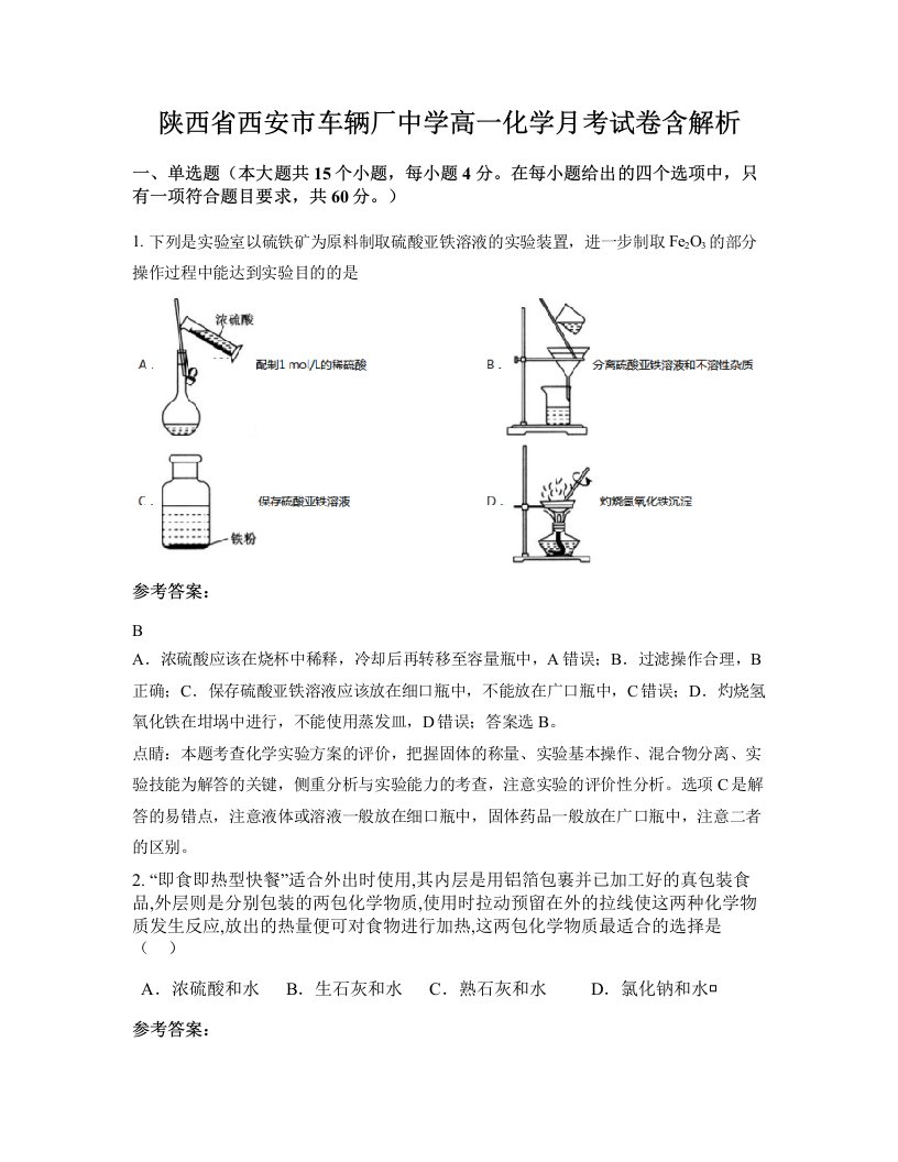 陕西省西安市车辆厂中学高一化学月考试卷含解析