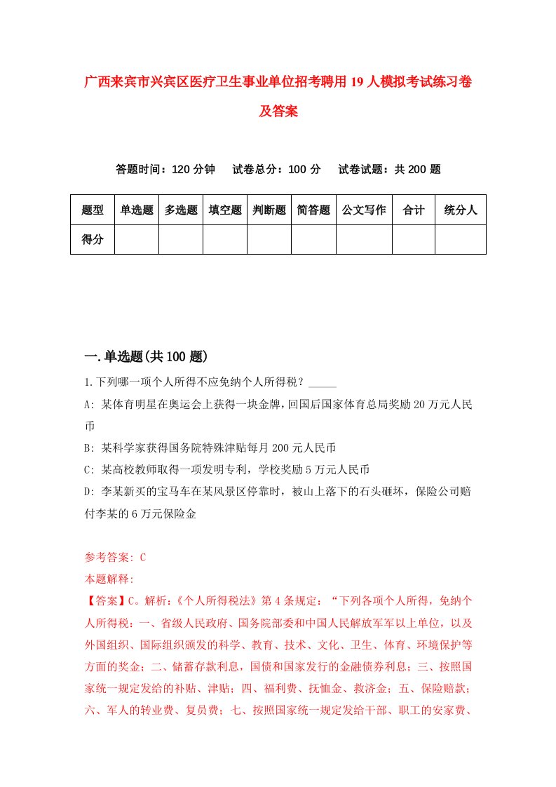 广西来宾市兴宾区医疗卫生事业单位招考聘用19人模拟考试练习卷及答案第1次