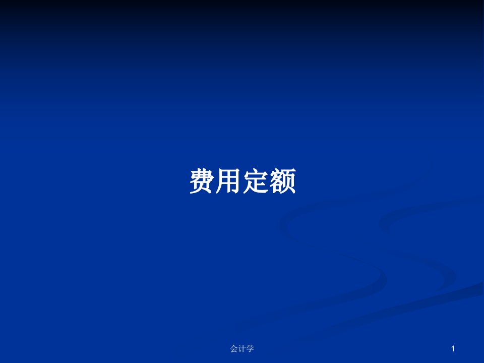 费用定额PPT学习教案