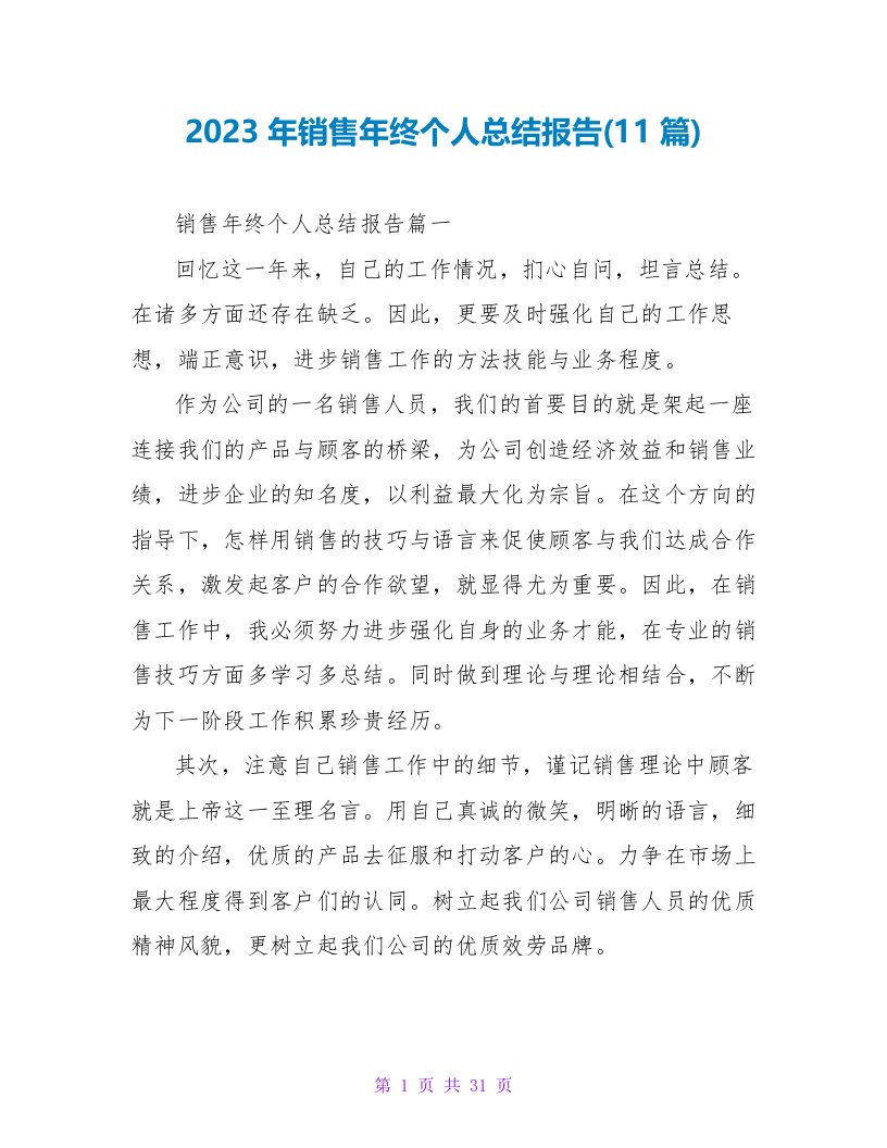 2023年销售年终个人总结报告(11篇)