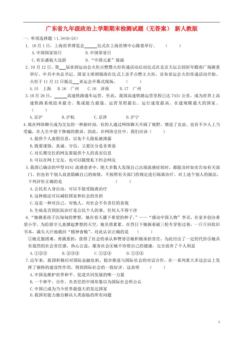 广东省九级政治上学期期末检测试题（无答案）