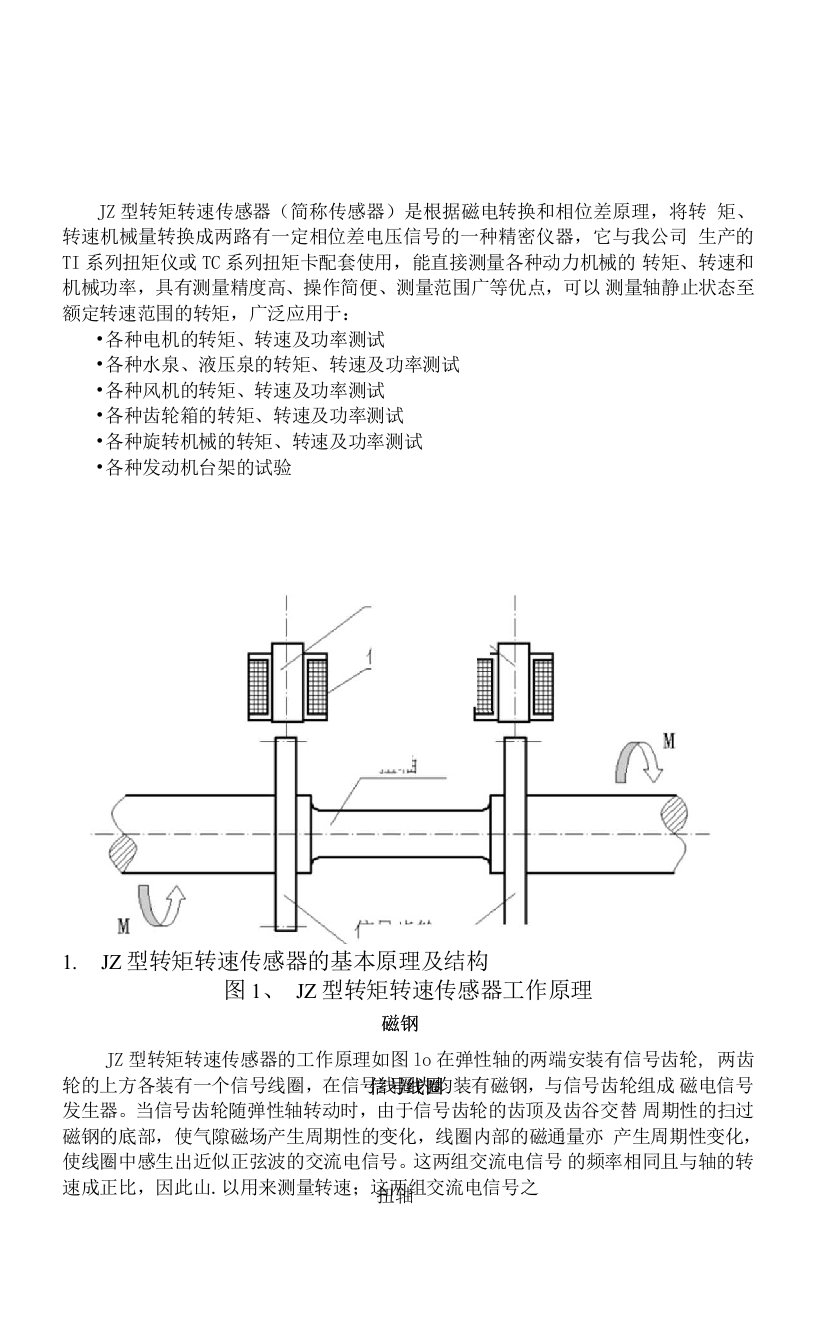 JZ型转矩转速传感器使用说明书