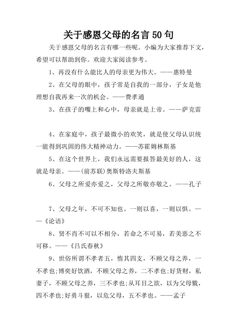 关于感恩父母的名言50句.docx