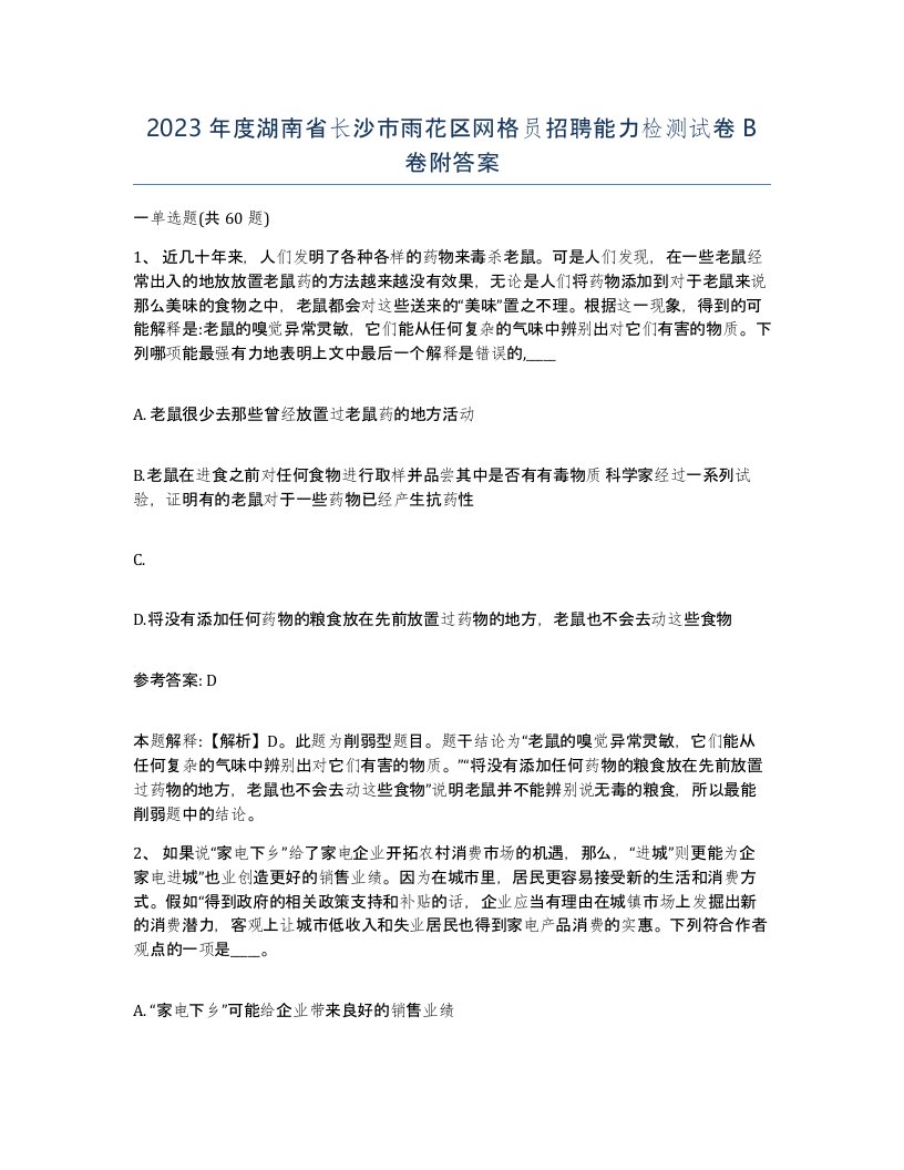 2023年度湖南省长沙市雨花区网格员招聘能力检测试卷B卷附答案