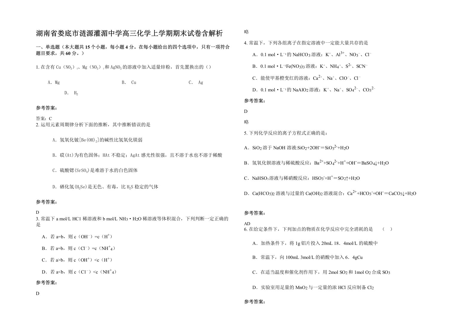 湖南省娄底市涟源灌湄中学高三化学上学期期末试卷含解析