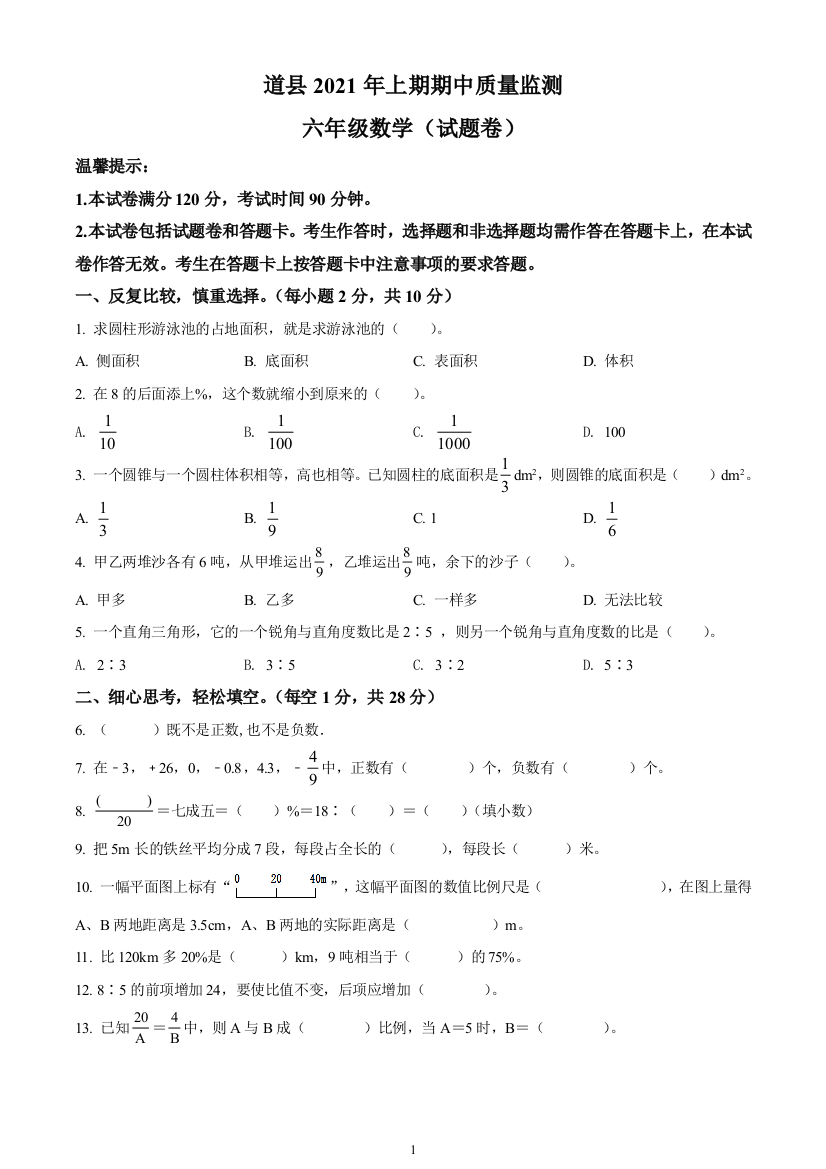 2020-2021学年湖南省永州市道县人教版六年级下册期中考试数学试卷(原卷版)