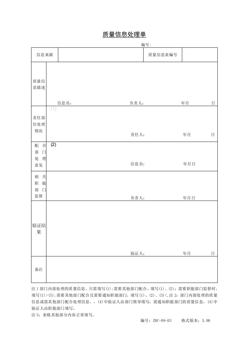 质量信息控制程序表格_质量信息处理单