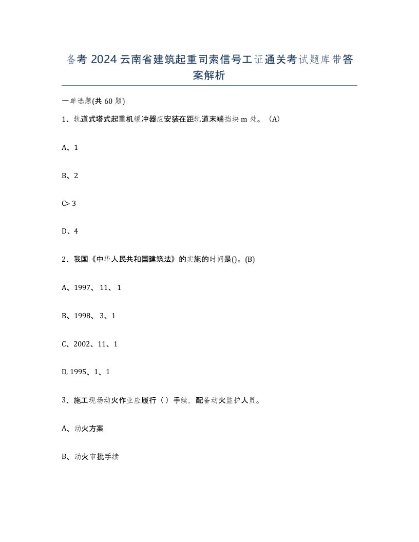 备考2024云南省建筑起重司索信号工证通关考试题库带答案解析