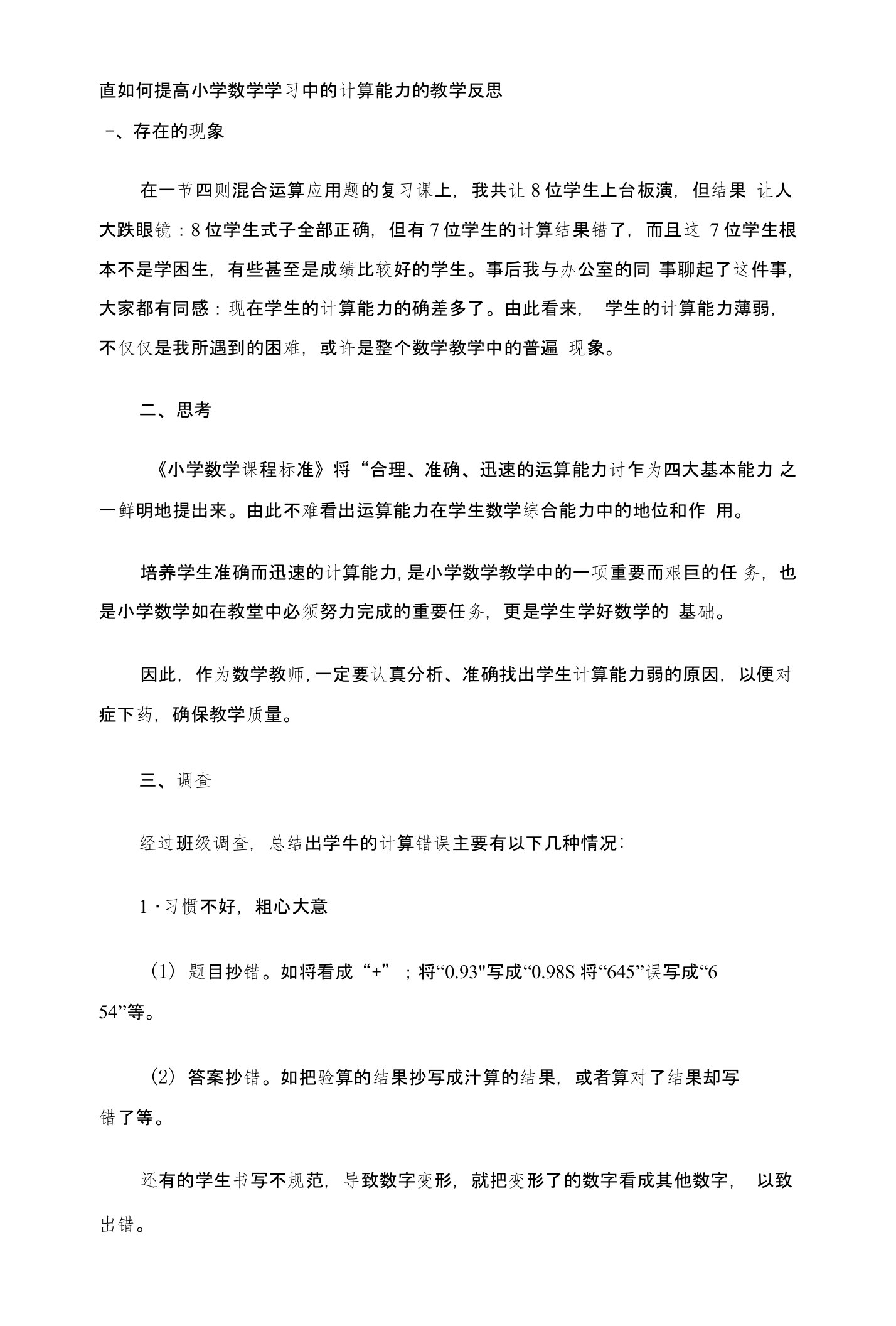 如何提高小学数学学习中的计算能力的教学反思